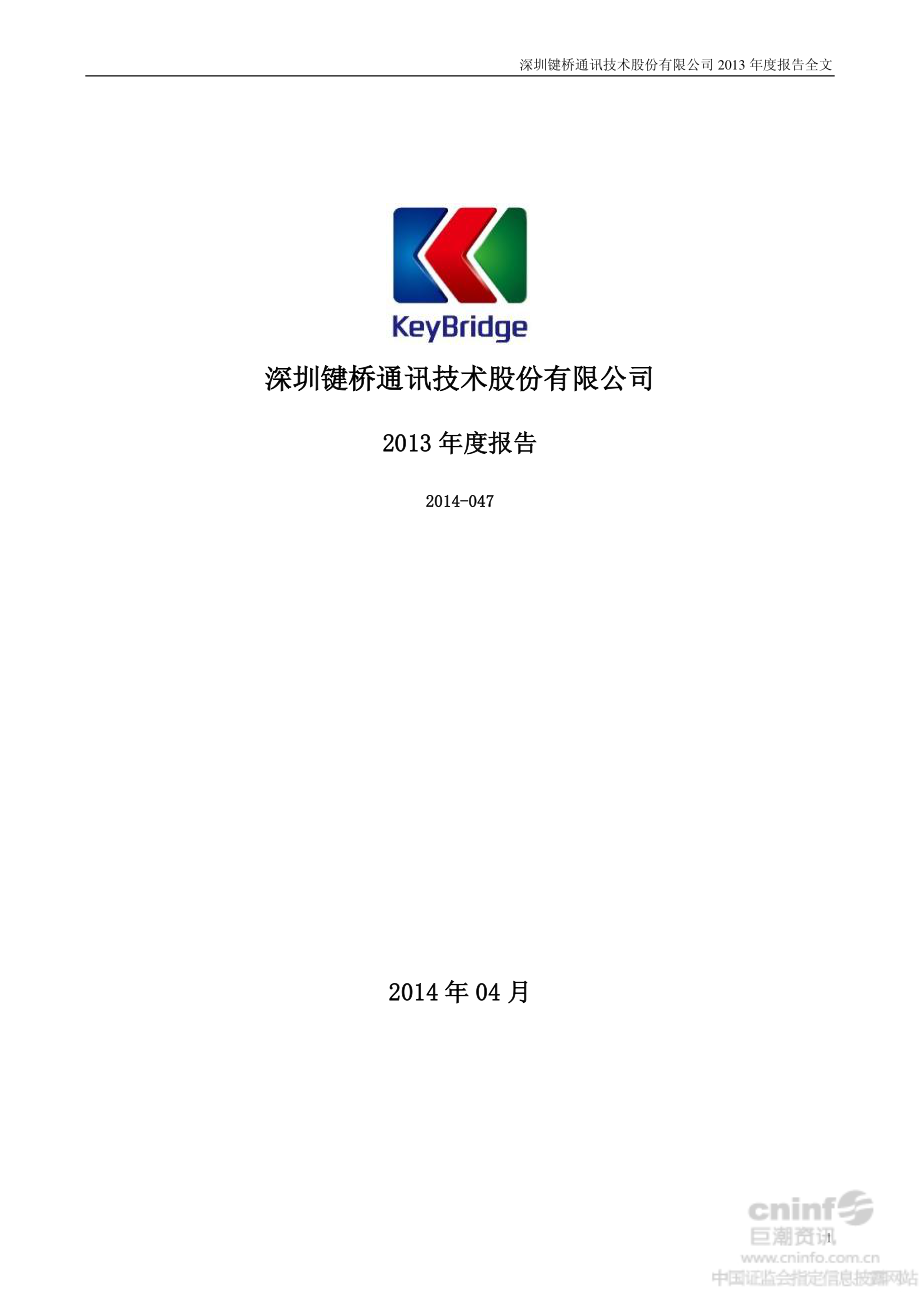 002316_2013_键桥通讯_2013年年度报告_2014-04-29.pdf_第1页