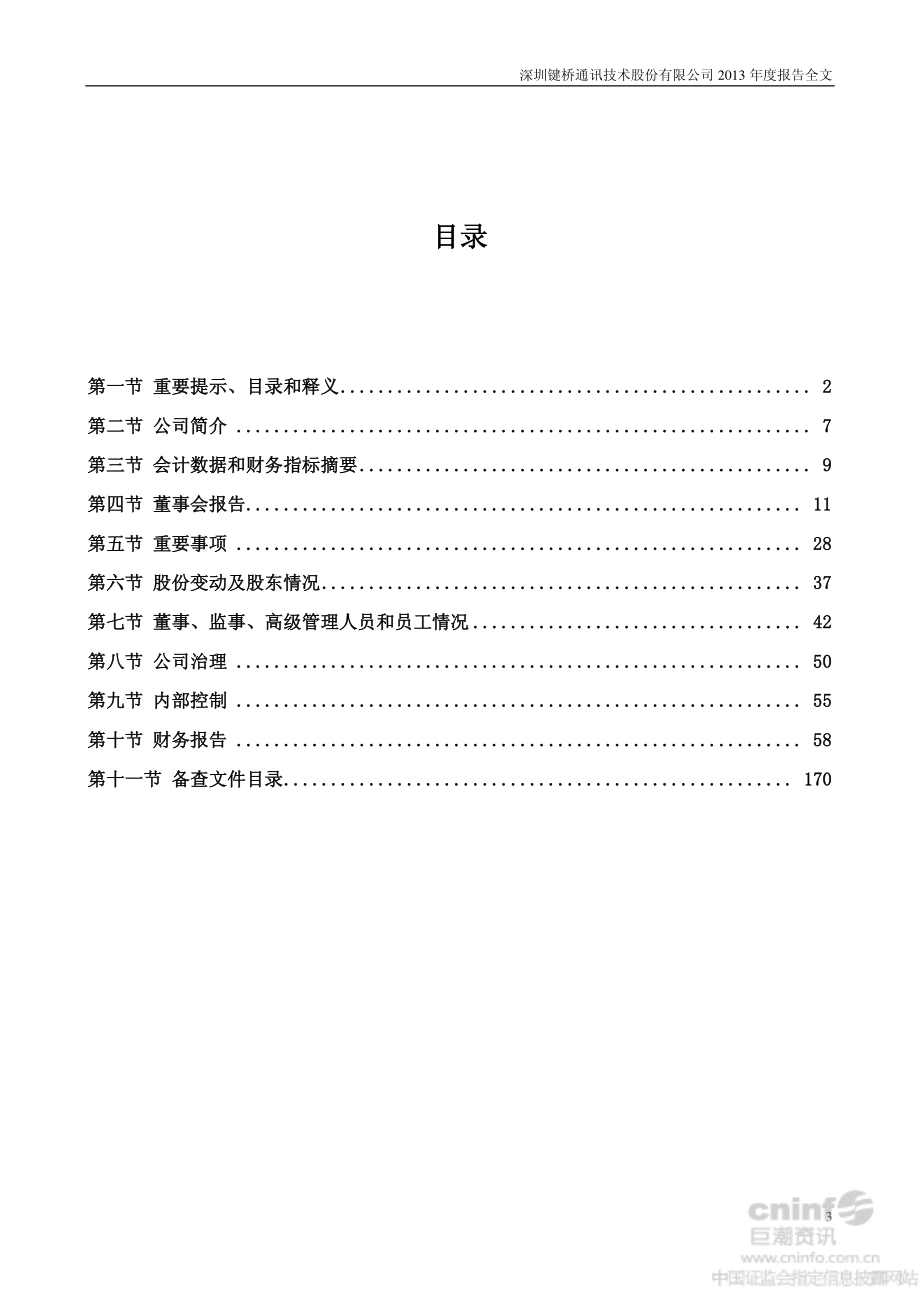 002316_2013_键桥通讯_2013年年度报告_2014-04-29.pdf_第3页