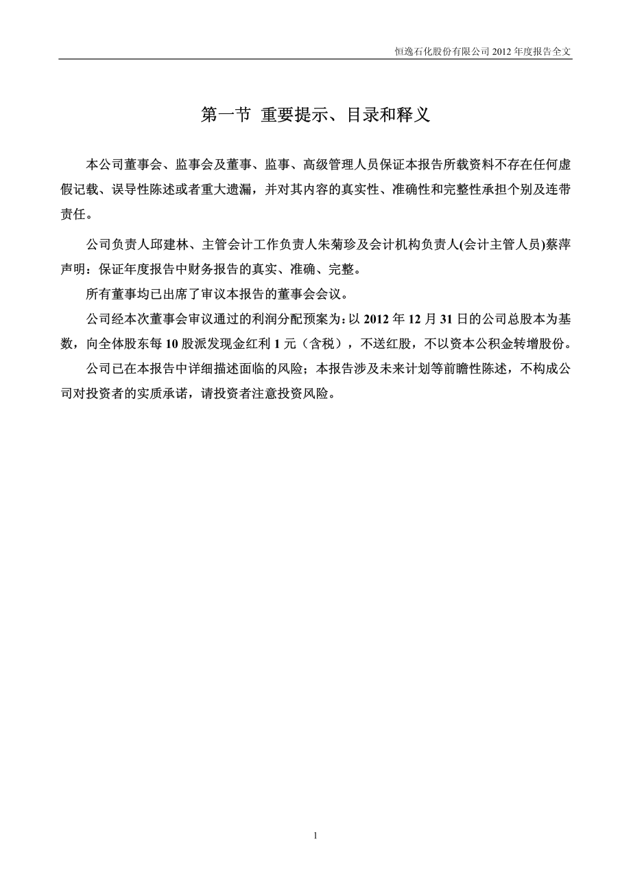 000703_2012_恒逸石化_2012年年度报告_2013-04-11.pdf_第2页