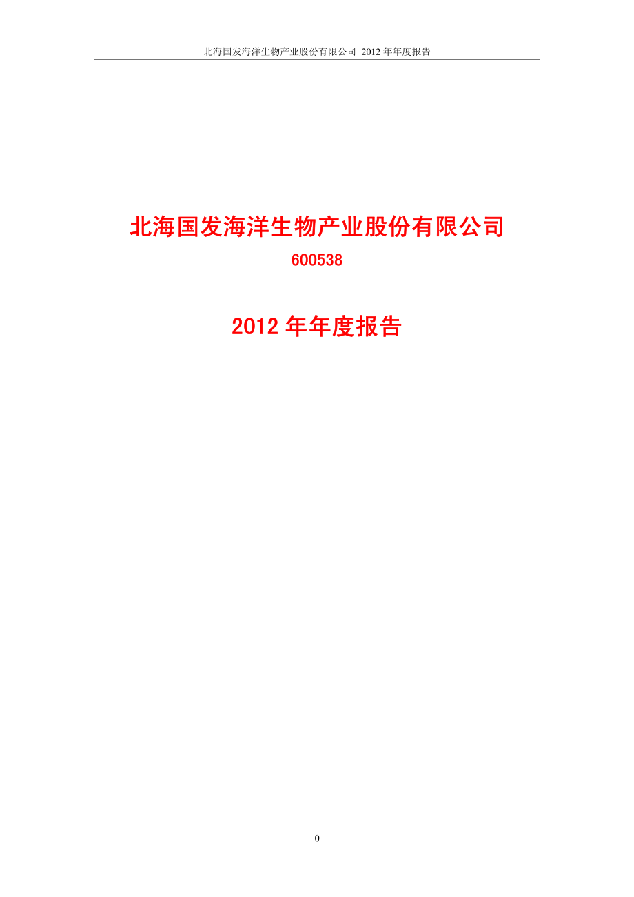 600538_2012_北海国发_2012年年度报告_2013-03-28.pdf_第1页