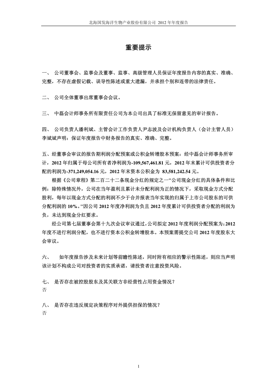 600538_2012_北海国发_2012年年度报告_2013-03-28.pdf_第2页