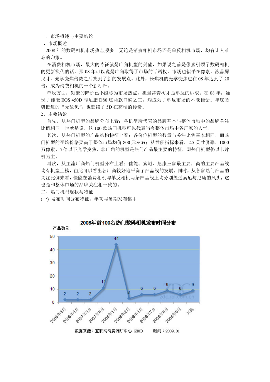 中国数码相机市场热门机型分析报告.doc_第1页