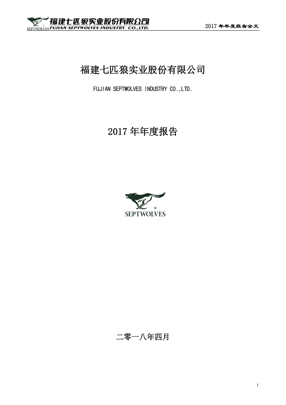 002029_2017_七匹狼_2017年年度报告_2018-04-03.pdf_第1页