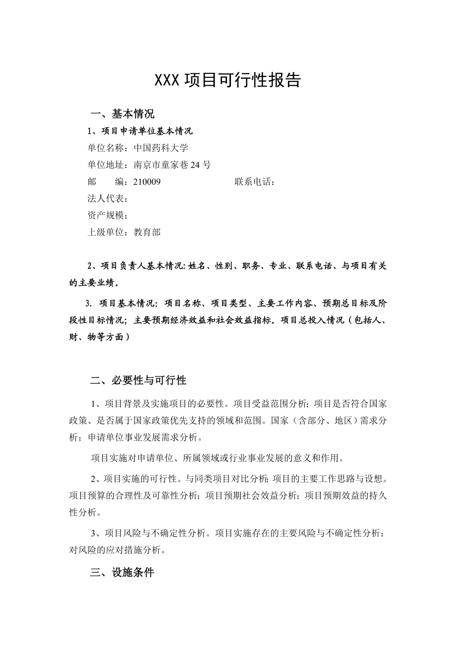 中央级普通高等学校修购专款 项目申报书.doc_第1页