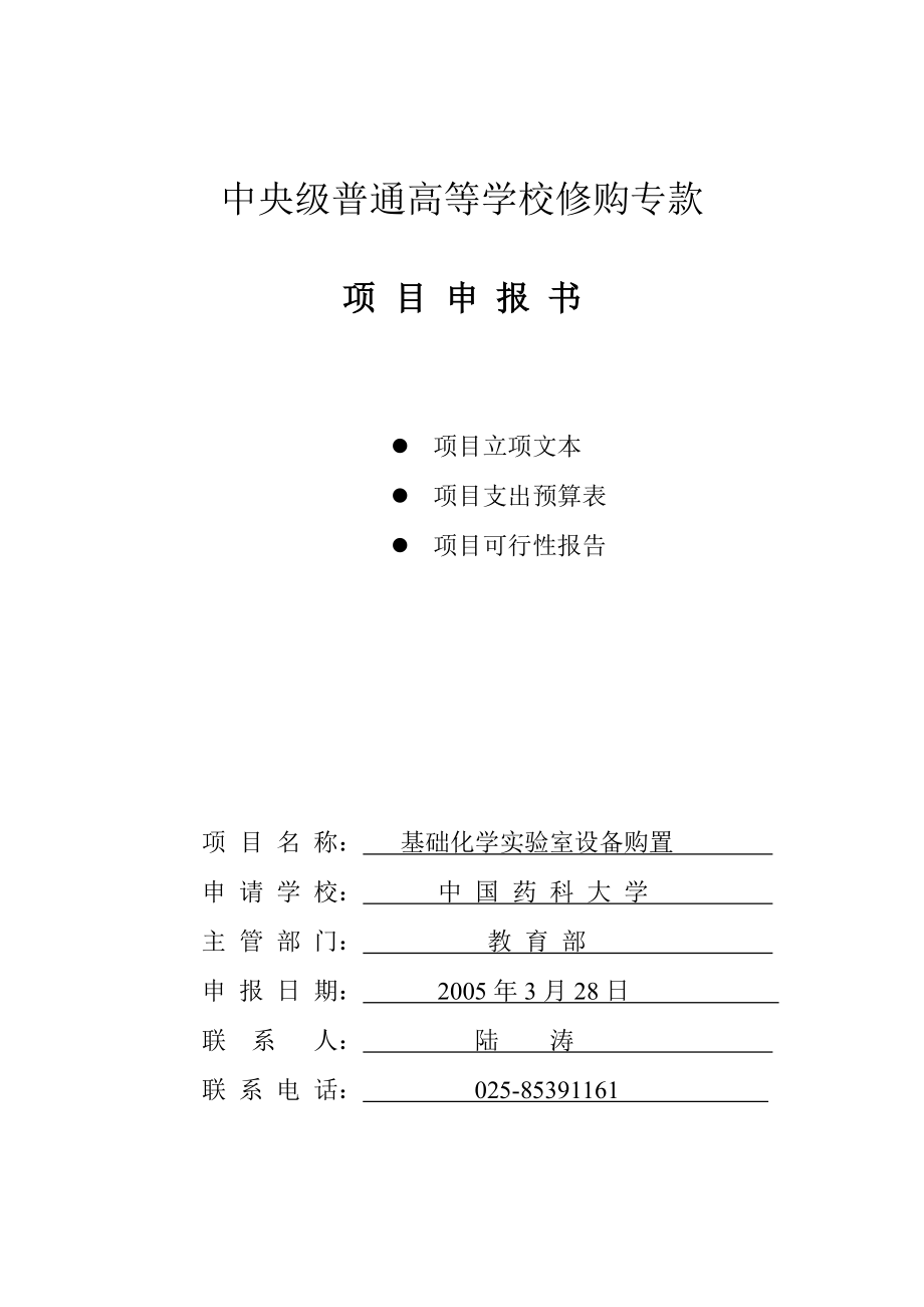 中央级普通高等学校修购专款 项目申报书.doc_第3页