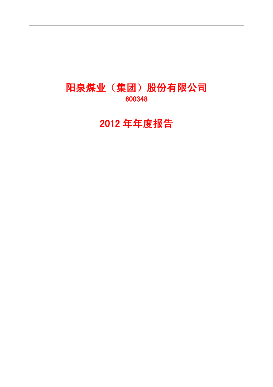 600348_2012_阳泉煤业_2012年年度报告_2013-04-25.pdf_第1页