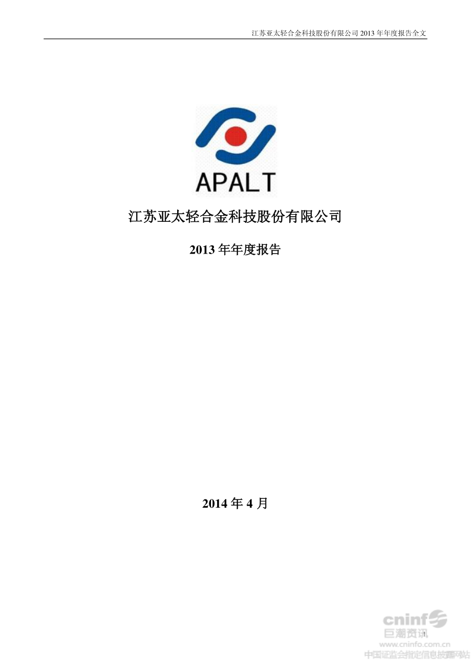 002540_2013_亚太科技_2013年年度报告_2014-03-31.pdf_第1页