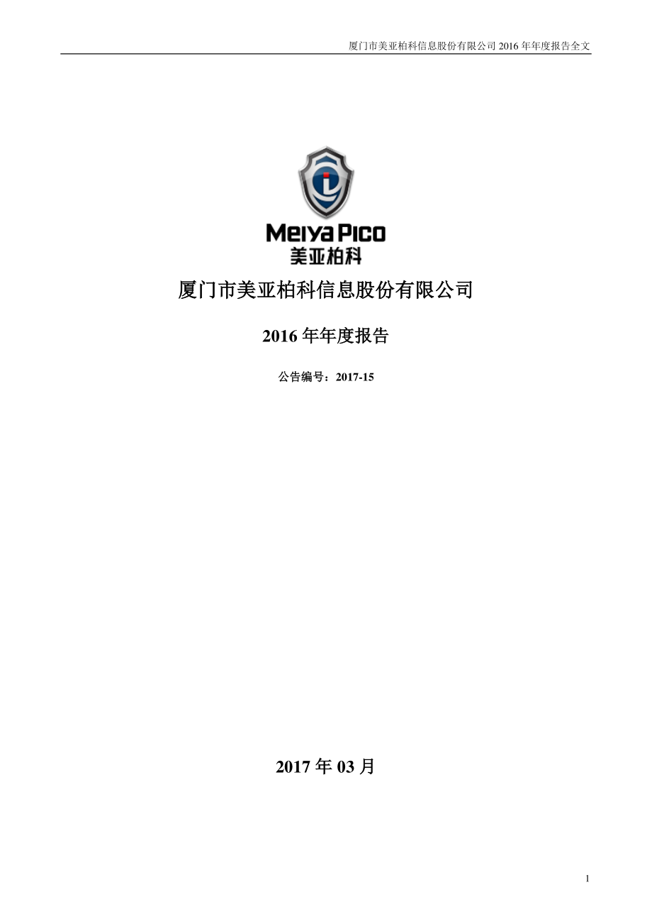 300188_2016_美亚柏科_2016年年度报告_2017-03-27.pdf_第1页