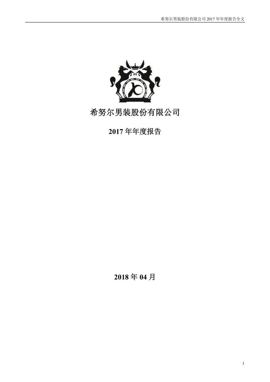 002485_2017_希努尔_2017年年度报告_2018-04-26.pdf_第1页