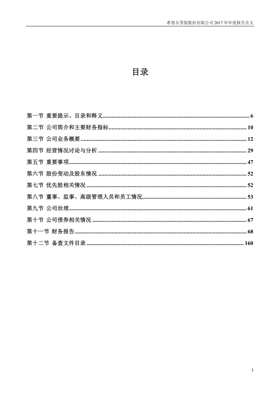 002485_2017_希努尔_2017年年度报告_2018-04-26.pdf_第3页