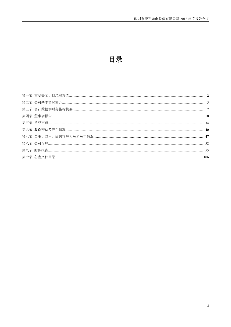 300303_2012_聚飞光电_2012年年度报告_2013-02-04.pdf_第3页