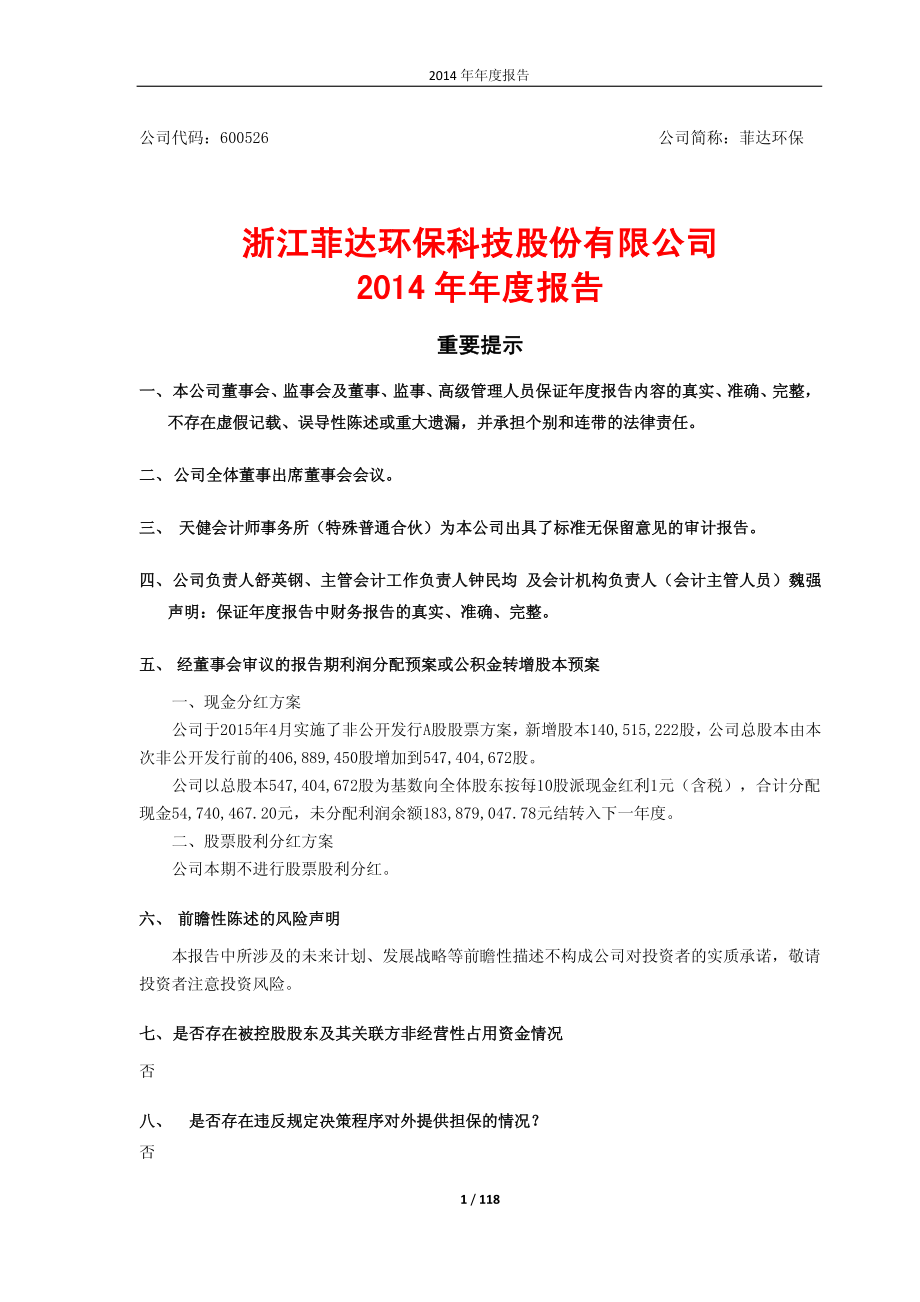 600526_2014_菲达环保_2014年年度报告_2015-04-20.pdf_第1页