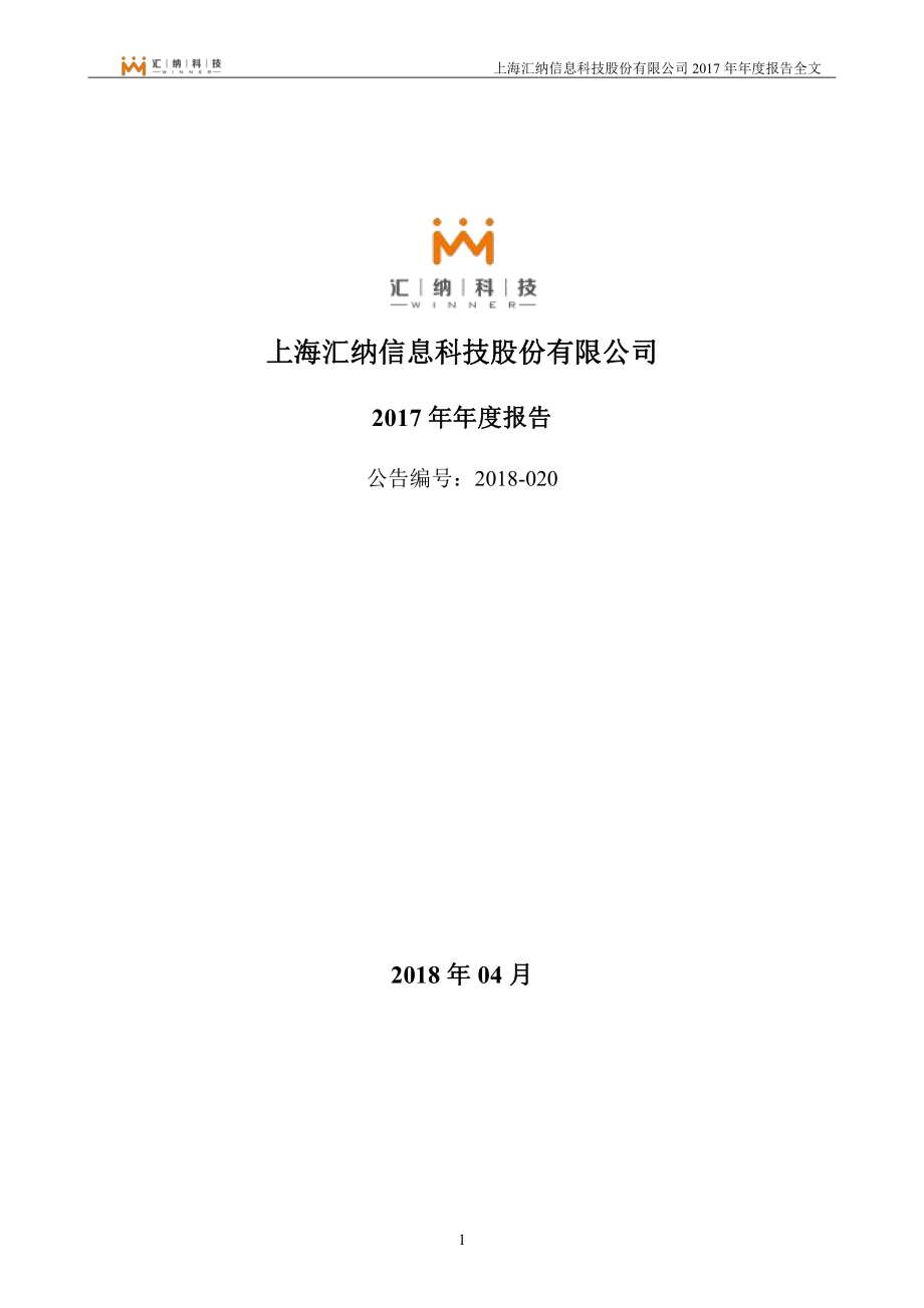 300609_2017_汇纳科技_2017年年度报告_2018-04-23.pdf_第1页