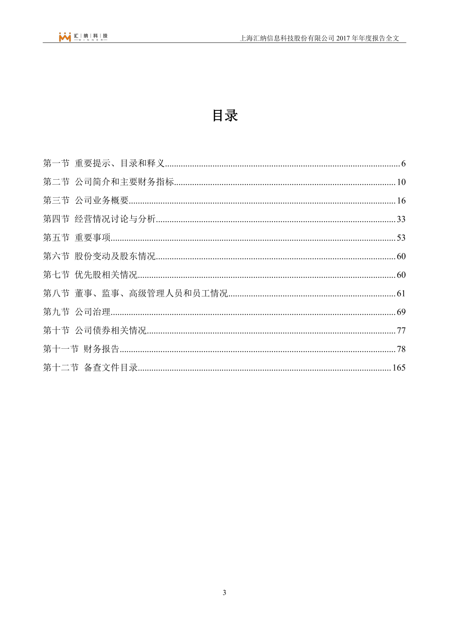 300609_2017_汇纳科技_2017年年度报告_2018-04-23.pdf_第3页