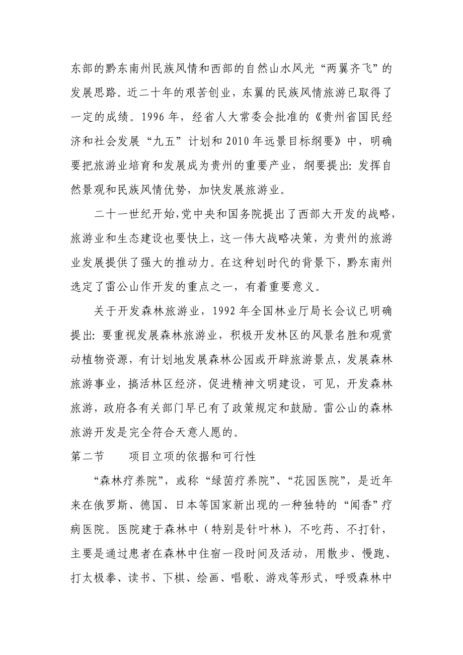 XXX森林疗养院开发可行性研究报告.doc_第2页