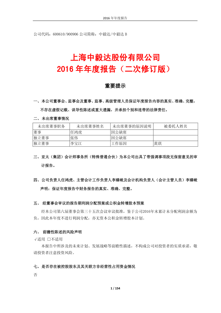 600610_2016_中毅达_2016年年度报告(修订版)_2017-05-22.pdf_第1页