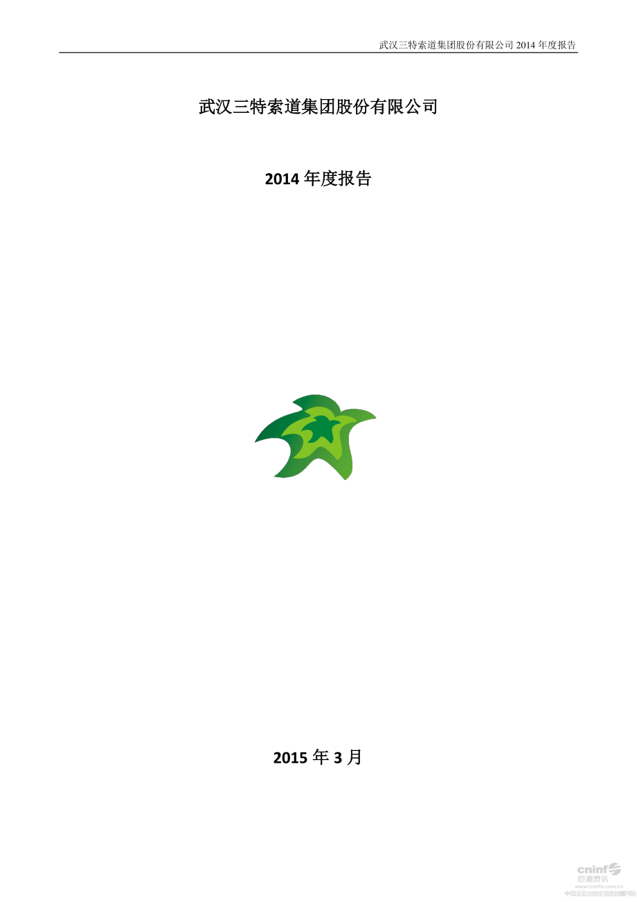 002159_2014_三特索道_2014年年度报告_2015-03-12.pdf_第1页