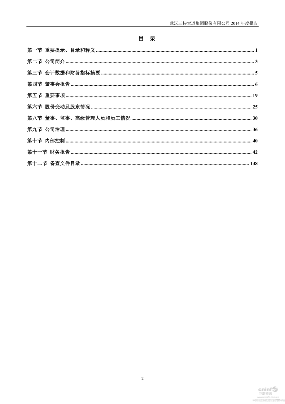 002159_2014_三特索道_2014年年度报告_2015-03-12.pdf_第3页