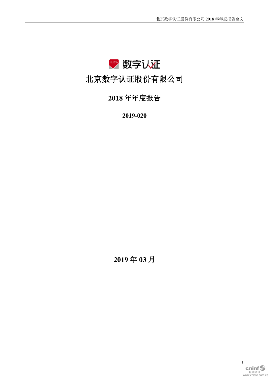 300579_2018_数字认证_2018年年度报告_2019-03-22.pdf_第1页