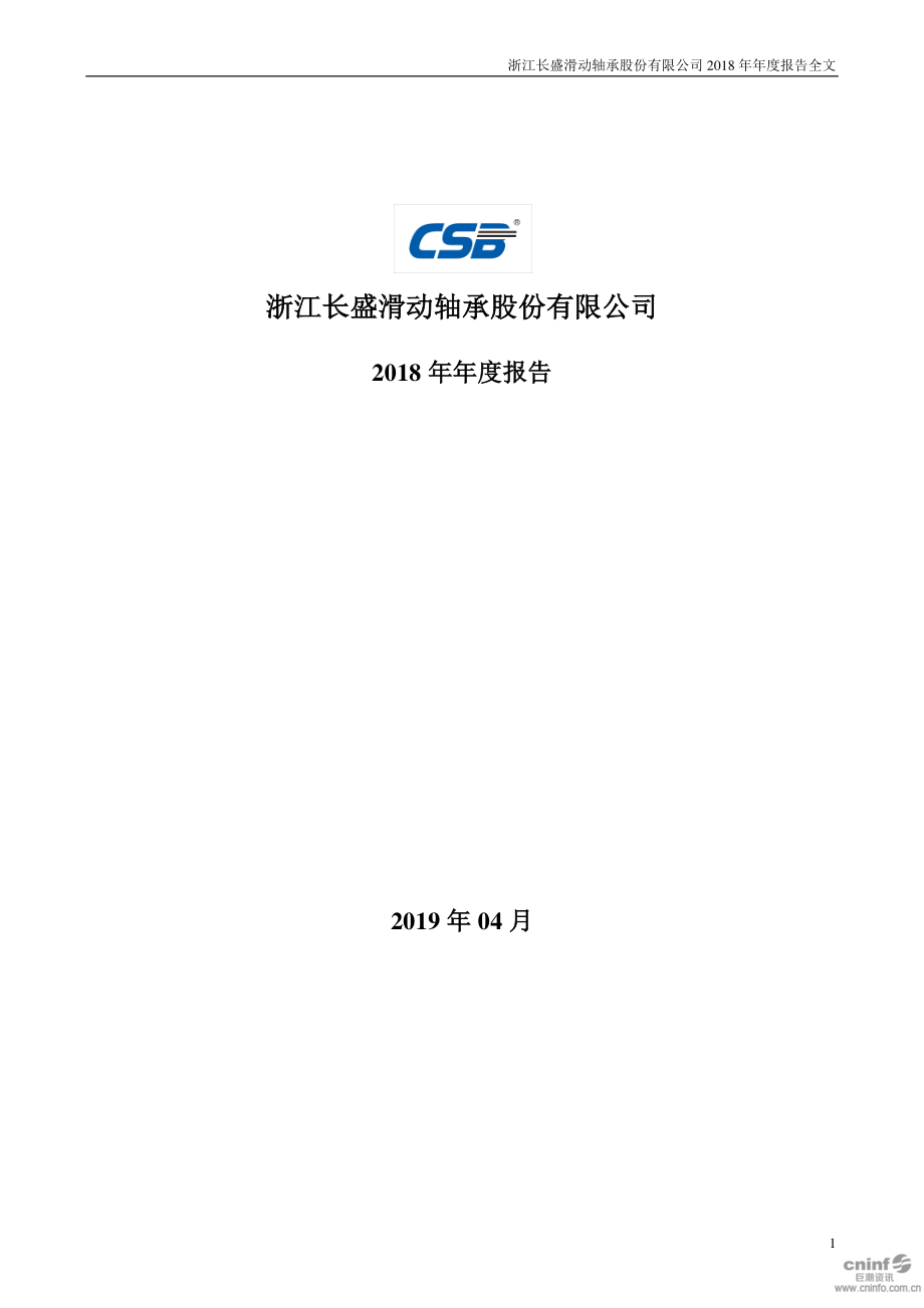 300718_2018_长盛轴承_2018年年度报告（更新后）_2019-07-11.pdf_第1页