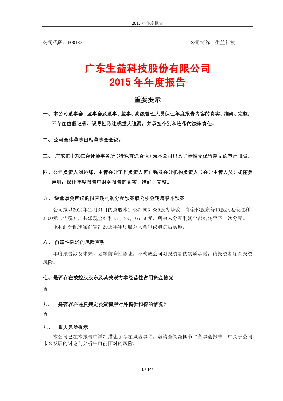 600183_2015_生益科技_2015年年度报告_2016-03-17.pdf_第1页