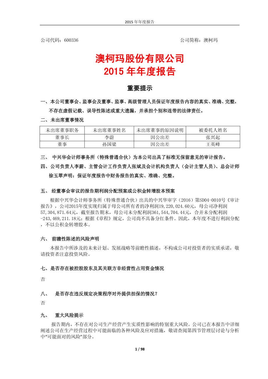 600336_2015_澳柯玛_2015年年度报告_2016-03-30.pdf_第1页