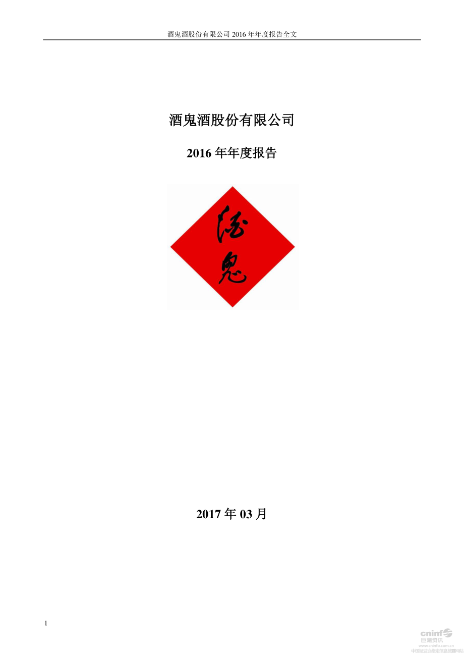 000799_2016_酒鬼酒_2016年年度报告_2017-03-28.pdf_第1页