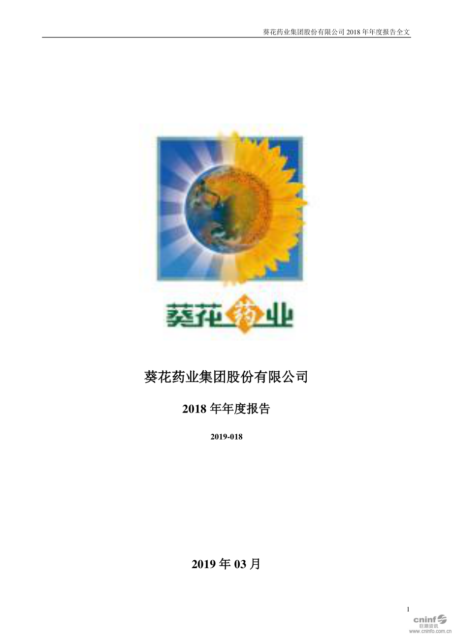 002737_2018_葵花药业_2018年年度报告_2019-03-20.pdf_第1页