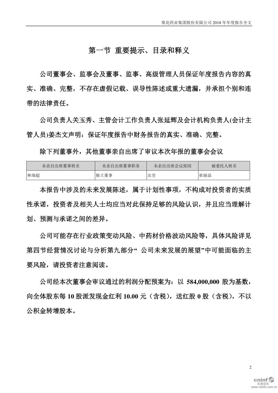 002737_2018_葵花药业_2018年年度报告_2019-03-20.pdf_第2页