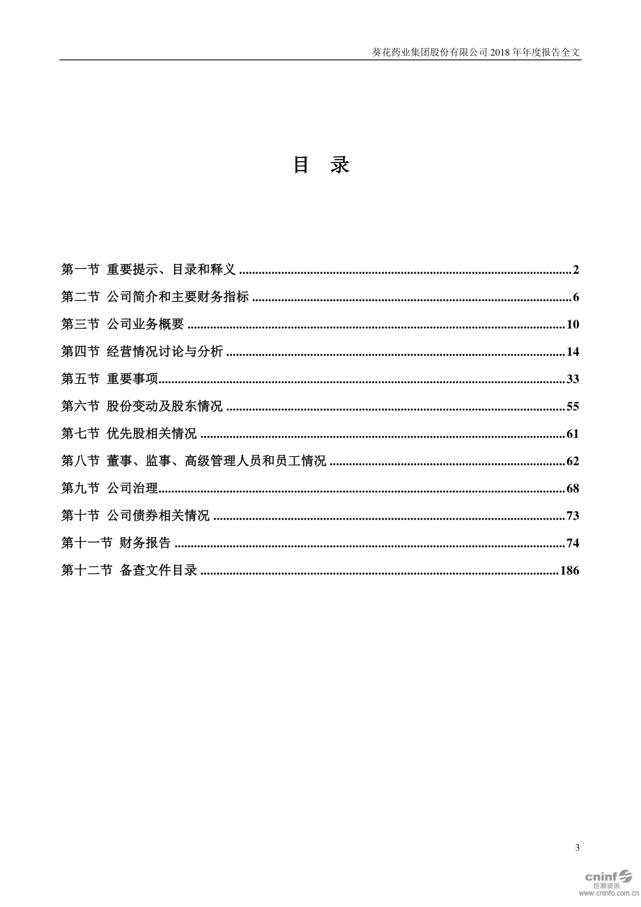 002737_2018_葵花药业_2018年年度报告_2019-03-20.pdf_第3页