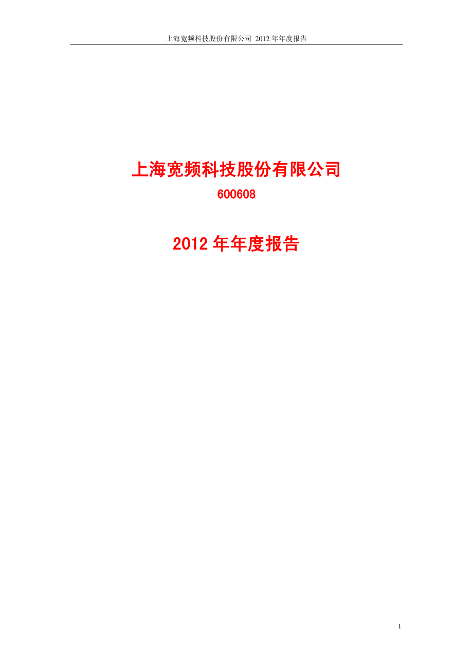 600608_2012_ST沪科_2012年年度报告_2013-02-04.pdf_第1页