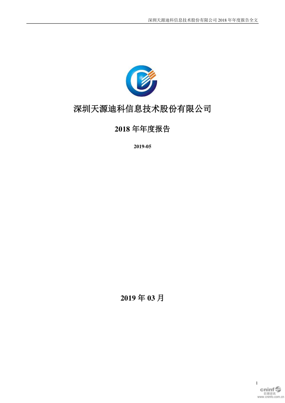 300047_2018_天源迪科_2018年年度报告_2019-03-28.pdf_第1页