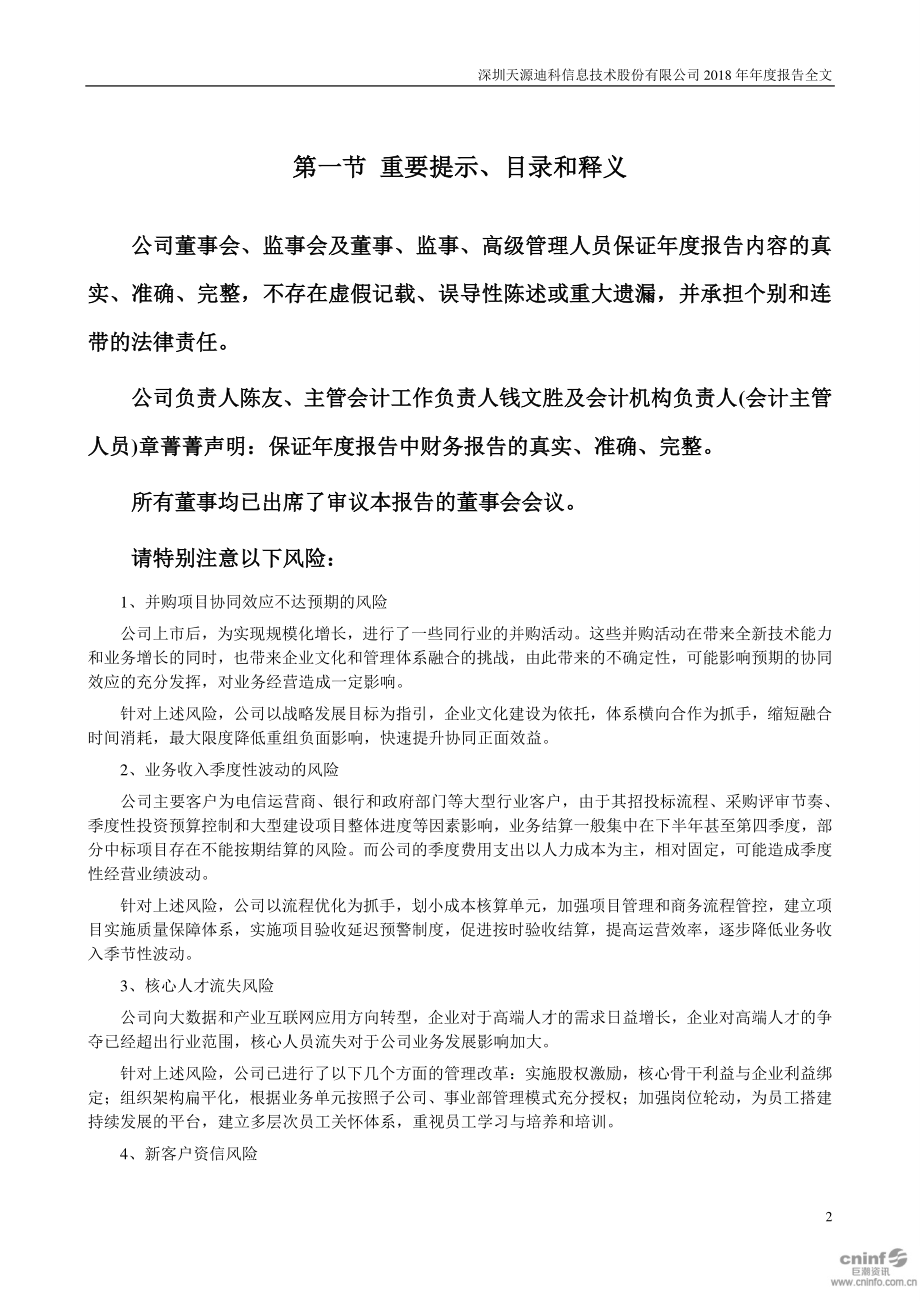 300047_2018_天源迪科_2018年年度报告_2019-03-28.pdf_第2页