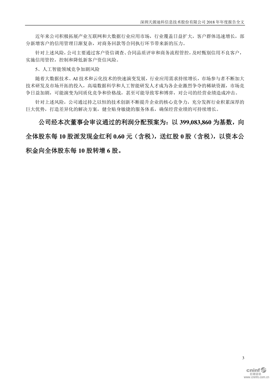 300047_2018_天源迪科_2018年年度报告_2019-03-28.pdf_第3页