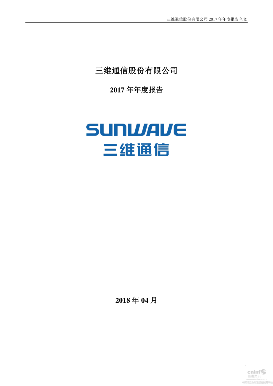 002115_2017_三维通信_2017年年度报告_2018-04-16.pdf_第1页