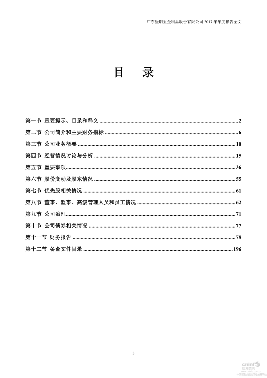 002791_2017_坚朗五金_2017年年度报告_2018-04-26.pdf_第3页