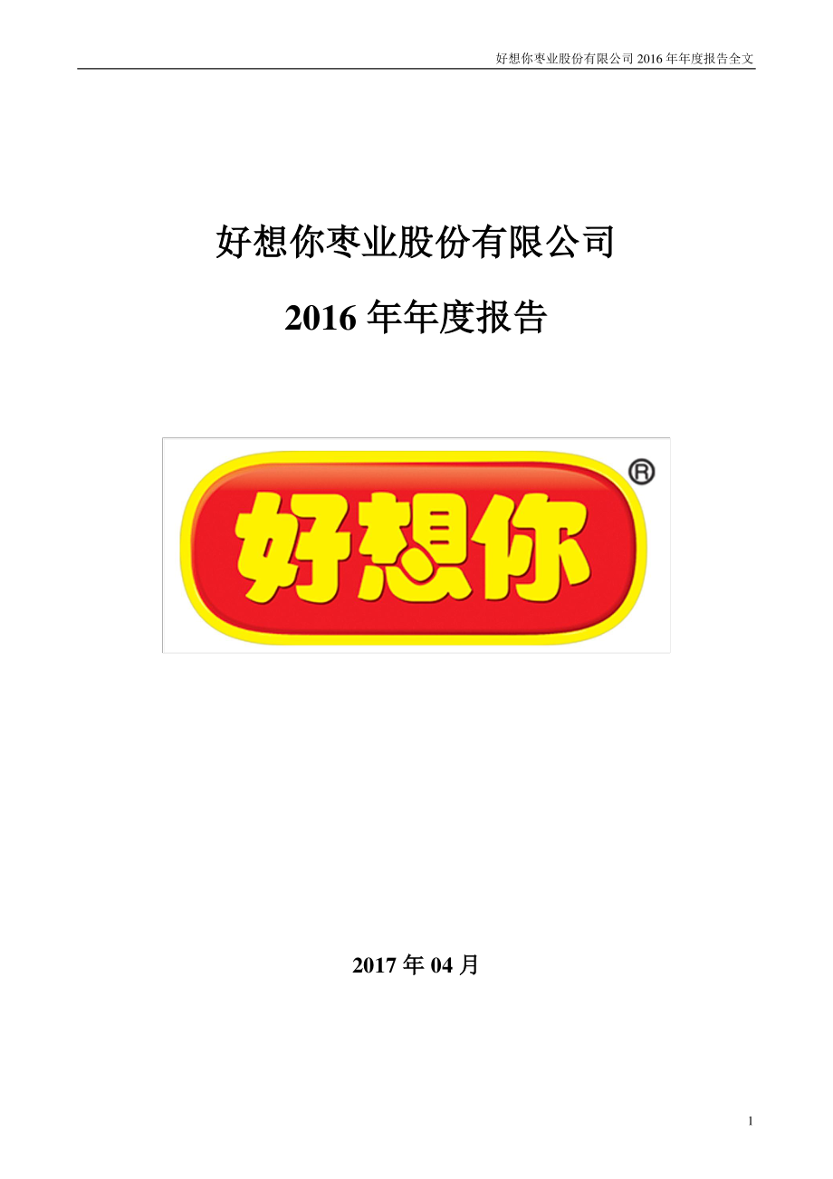 002582_2016_好想你_2016年年度报告_2017-04-19.pdf_第1页