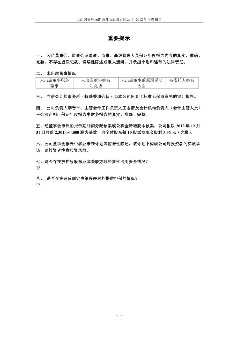 601699_2012_潞安环能_2012年年度报告_2013-03-26.pdf_第2页