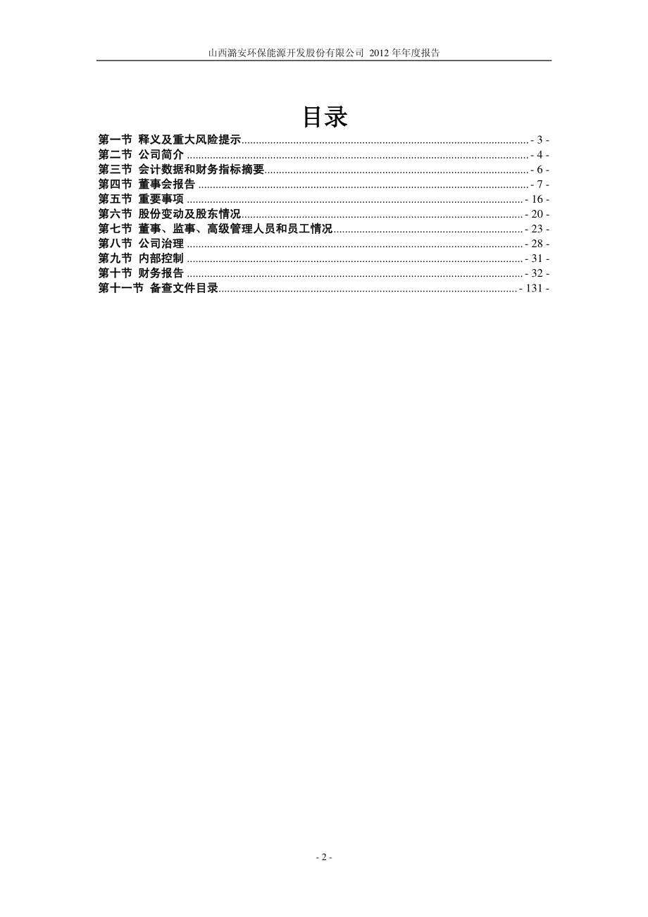 601699_2012_潞安环能_2012年年度报告_2013-03-26.pdf_第3页