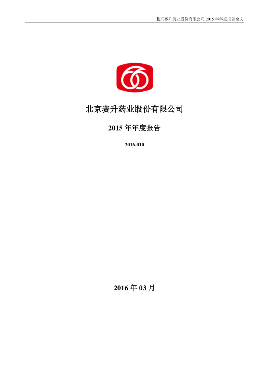 300485_2015_赛升药业_2015年年度报告（更新后）_2016-03-03.pdf_第1页