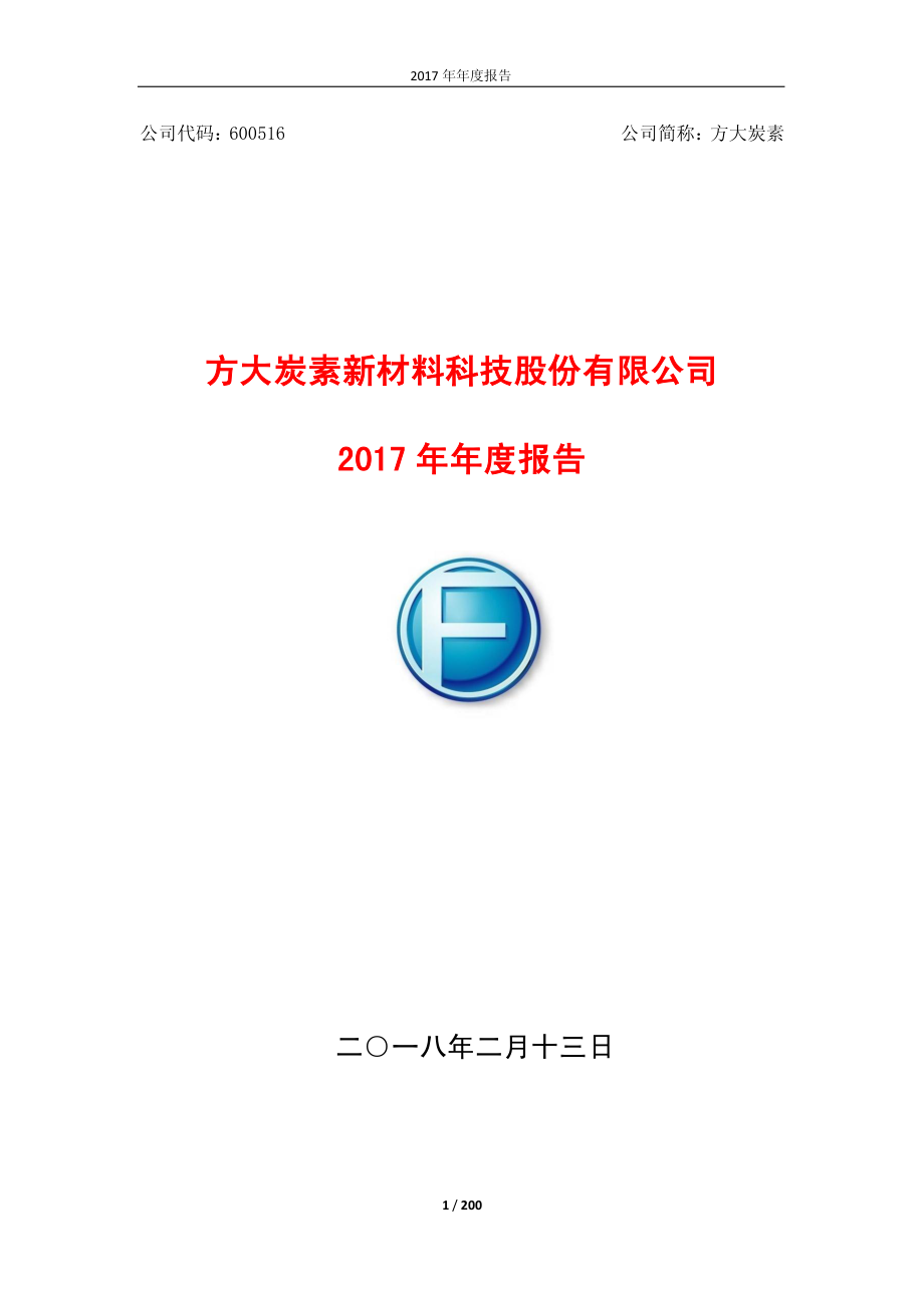 600516_2017_方大炭素_2017年年度报告（修订稿）_2018-05-16.pdf_第1页