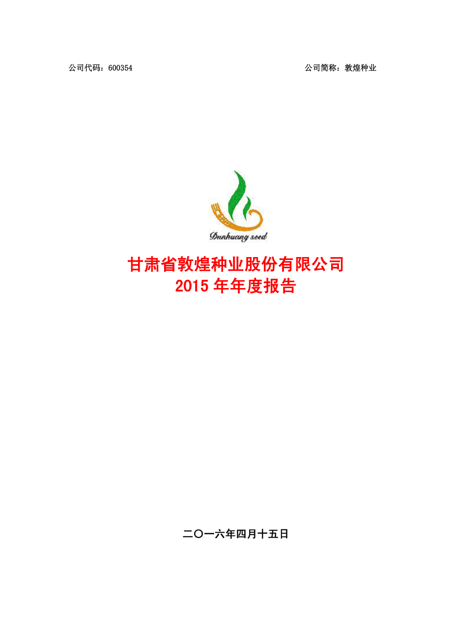 600354_2015_敦煌种业_2015年年度报告_2016-04-14.pdf_第1页