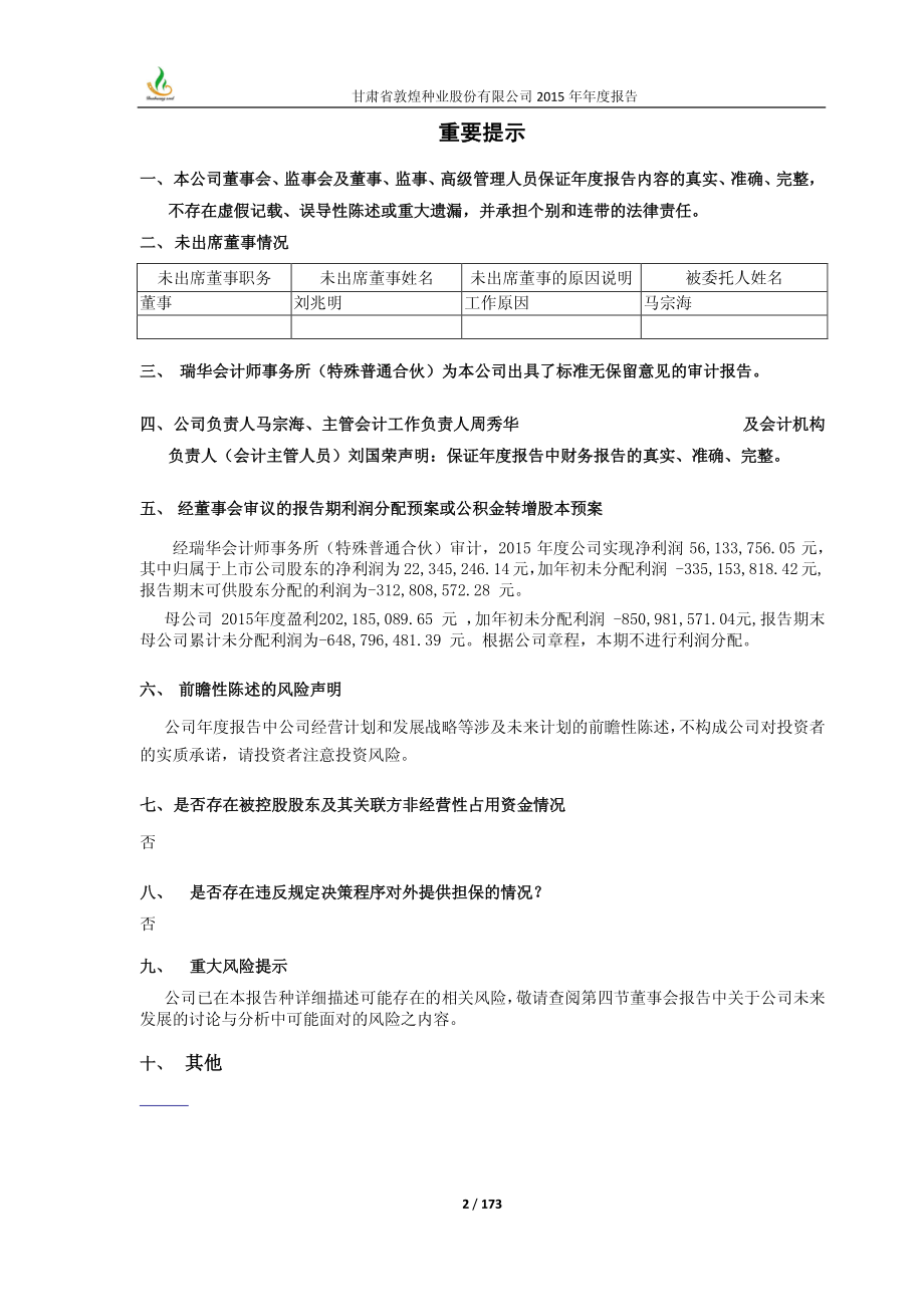 600354_2015_敦煌种业_2015年年度报告_2016-04-14.pdf_第2页