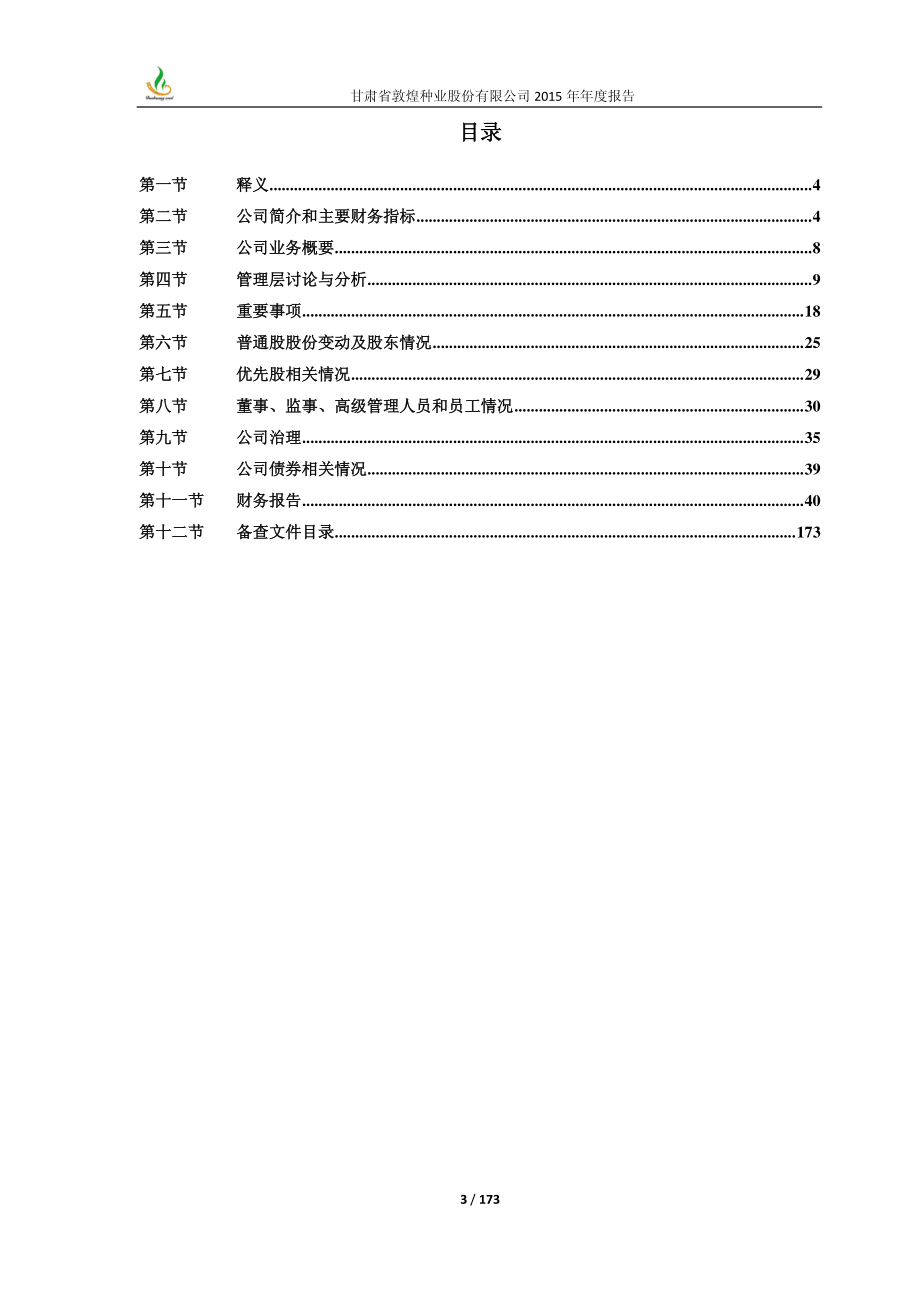 600354_2015_敦煌种业_2015年年度报告_2016-04-14.pdf_第3页