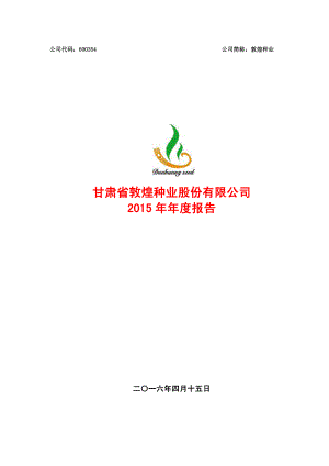 600354_2015_敦煌种业_2015年年度报告_2016-04-14.pdf