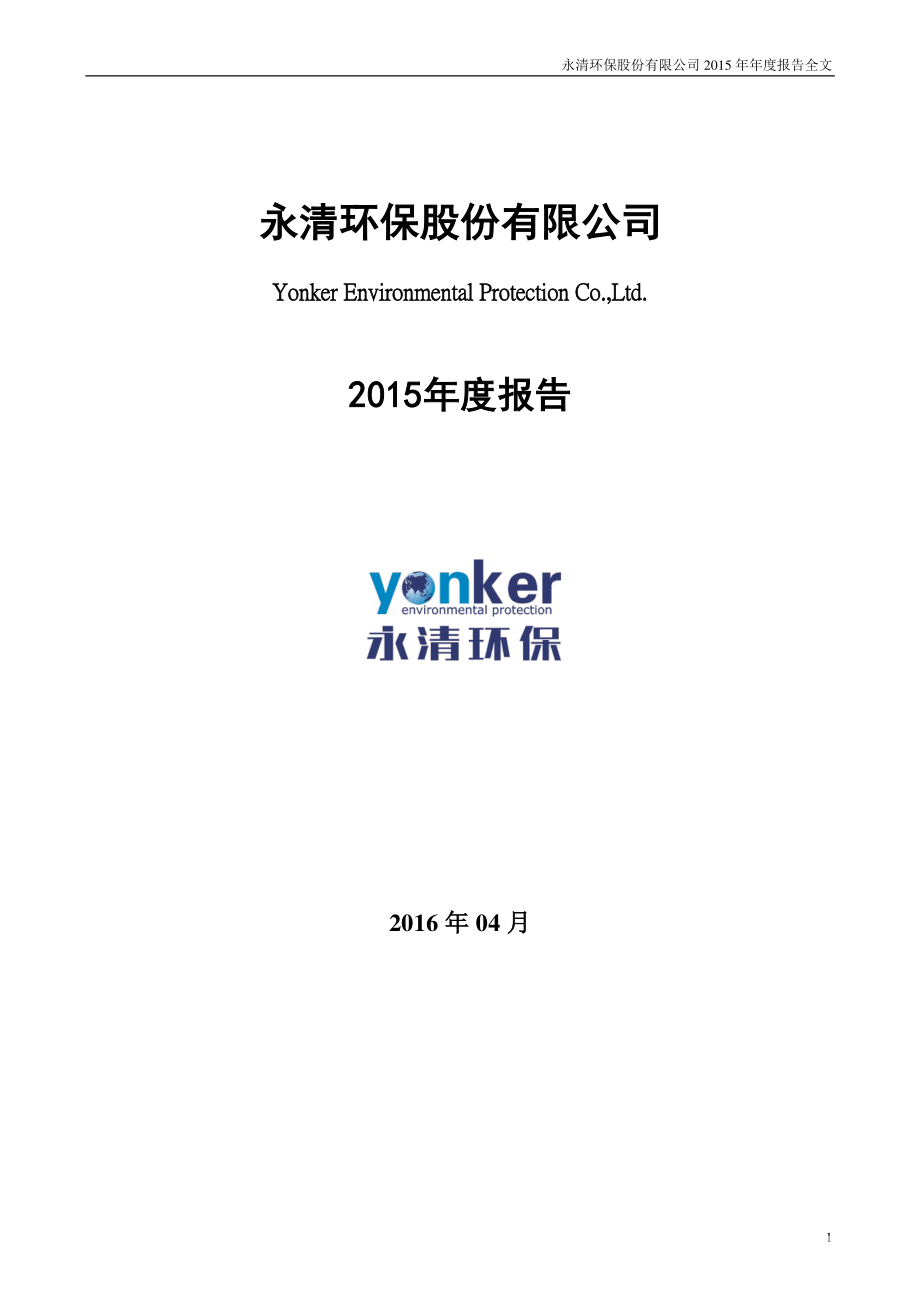 300187_2015_永清环保_2015年年度报告_2016-04-06.pdf_第1页