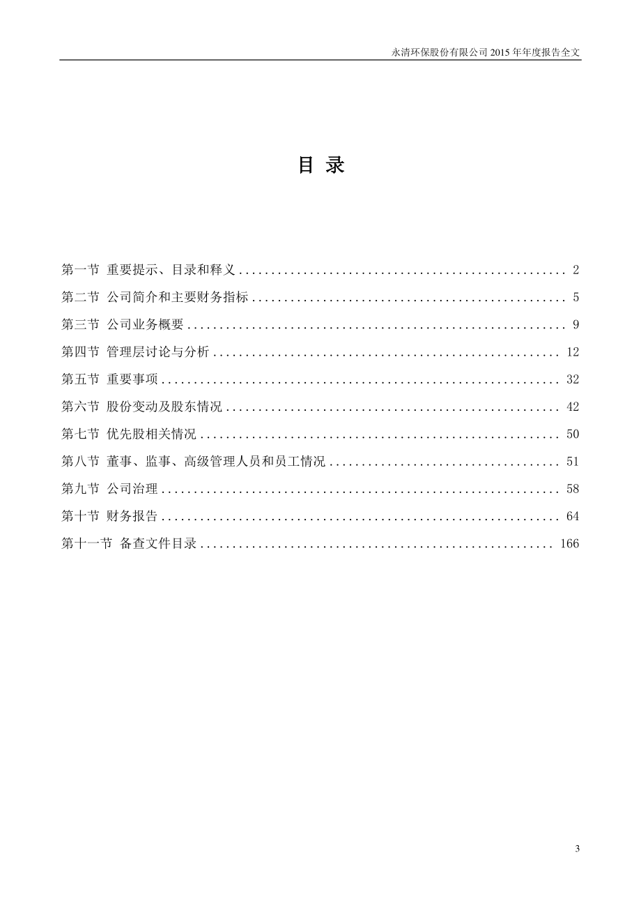 300187_2015_永清环保_2015年年度报告_2016-04-06.pdf_第3页