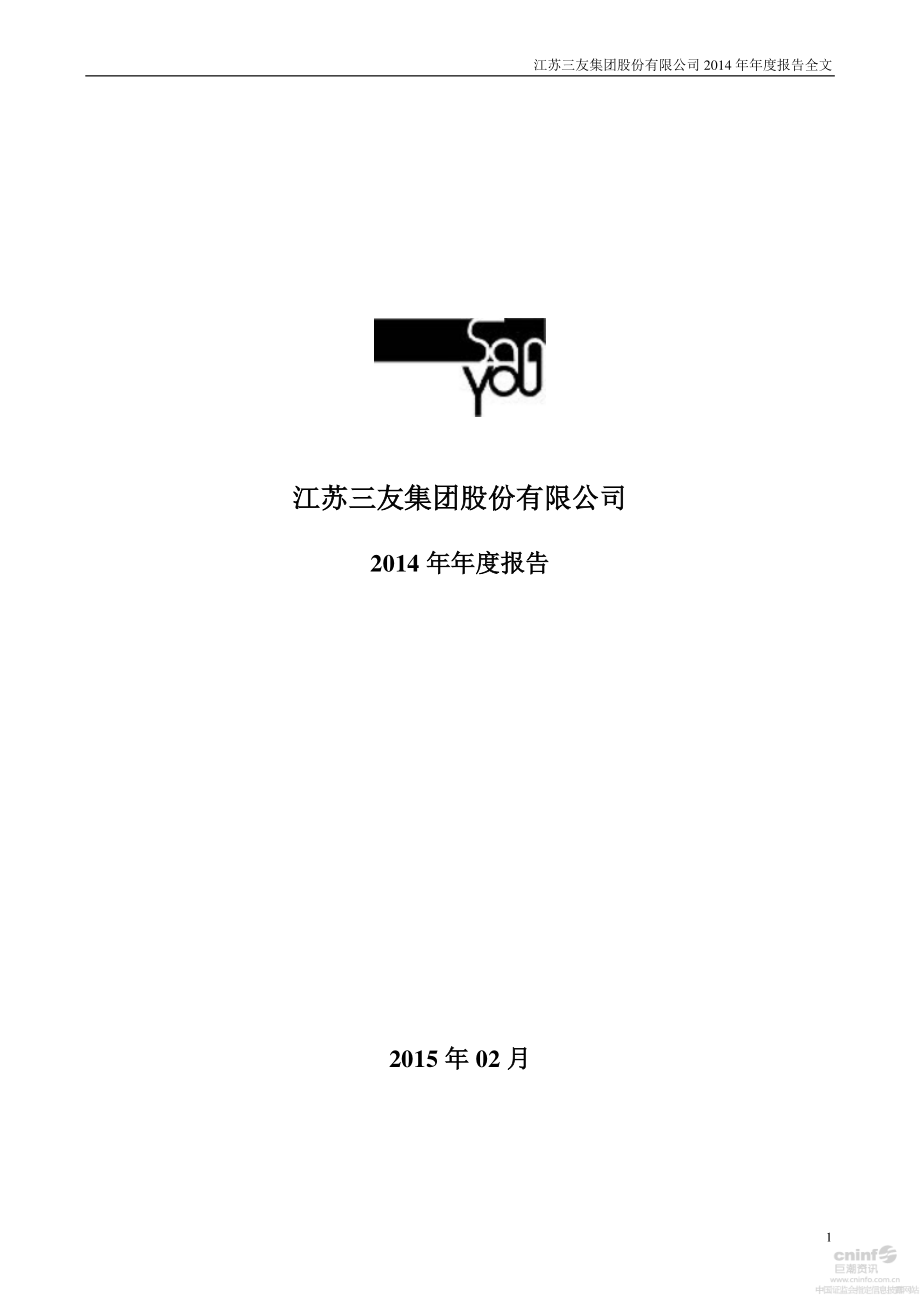 002044_2014_江苏三友_2014年年度报告_2015-02-26.pdf_第1页