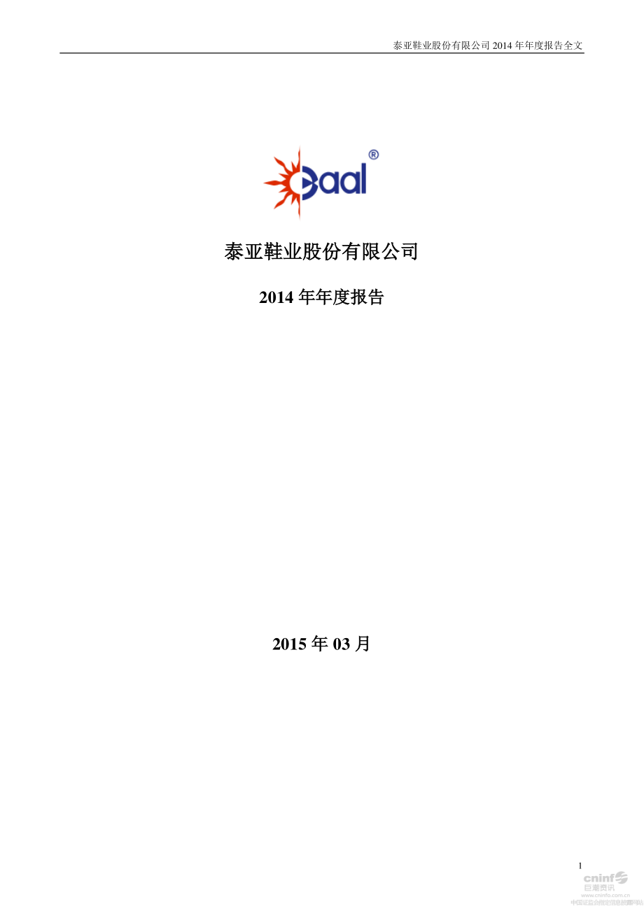 002517_2014_泰亚股份_2014年年度报告_2015-03-26.pdf_第1页