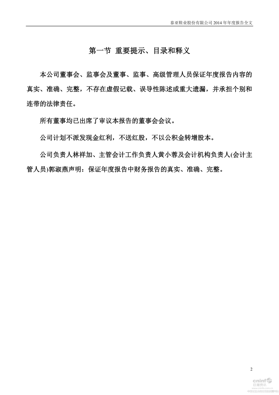 002517_2014_泰亚股份_2014年年度报告_2015-03-26.pdf_第2页